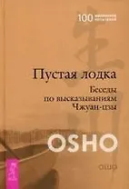 Пустая Лодка. Беседы по высказываниям Чжуан-цзы
