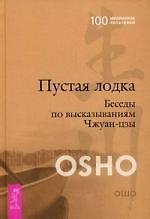 Пустая Лодка. Беседы по высказываниям Чжуан-цзы