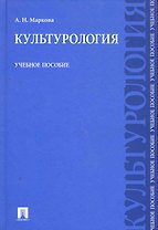Культурология: учебное пособие