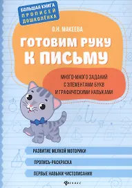 Готовим руку к письму: много-много заданий с элементами букв.