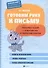 Готовим руку к письму: много-много заданий с элементами букв. - 0