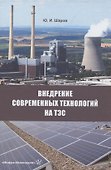 Внедрение современных технологий на ТЭС: монография - 0