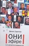 Они в эфире. Как делается телевидение