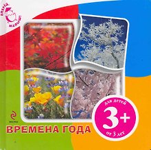 Времена года. / для детей от 2 лет
