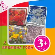Времена года. / для детей от 2 лет