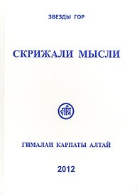 Скрижали мысли. Вып.1