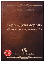 Таро Аввалон, Таро Декамерон Что хочет мужчина (18+) Сантера