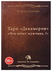 Таро Аввалон, Таро Декамерон Что хочет мужчина (18+) Сантера