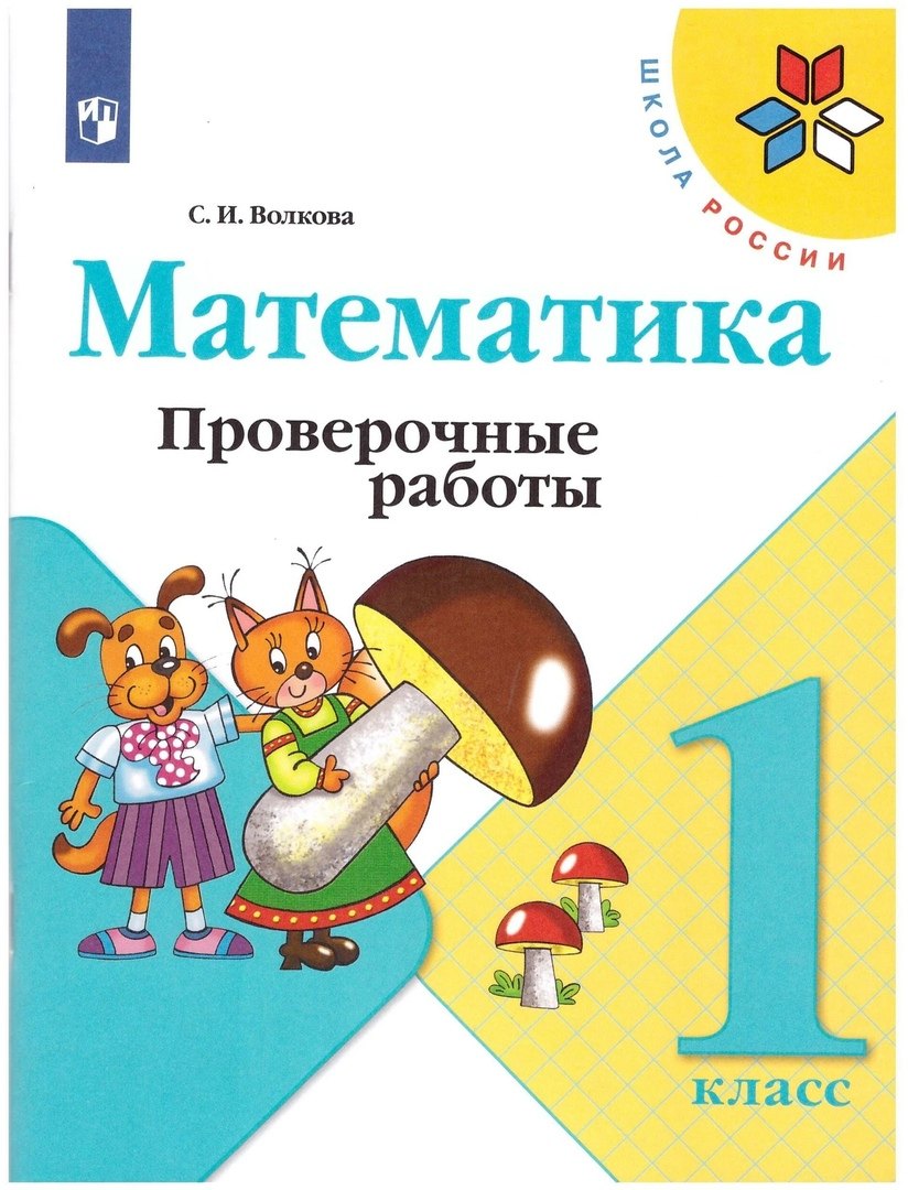 

Математика. 1 класс. Проверочные работы