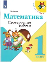 Математика. 1 класс. Проверочные работы