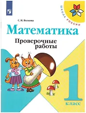 Математика. 1 класс. Проверочные работы