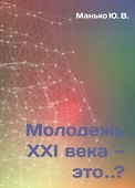 Молодежь XXI века - это… - 0