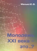 Молодежь XXI века - это…