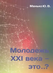 Молодежь XXI века - это…