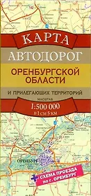 Карта автодорог Оренбургской области и прилегающих территорий / Масштаб 1 : 500 000 (в 1 см 5 км)