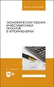 Экономическая оценка инвестиционных проектов в агроинженерии. Учебное пособие для вузов - 0