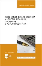 Экономическая оценка инвестиционных проектов в агроинженерии. Учебное пособие для вузов