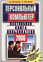 Персональный компьютер. Настольная книга пользователя. 2 - изд.