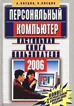 Персональный компьютер. Настольная книга пользователя. 2 - изд.