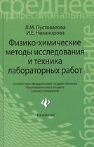 Физико - химические методы исследования и техника лабораторных работ. 2 -е изд.,перераб.  доп.
