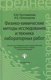 Физико - химические методы исследования и техника лабораторных работ. 2 -е изд.,перераб.  доп.