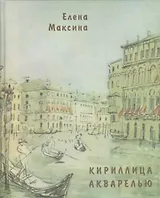 Кириллица акварелью