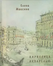 Кириллица акварелью