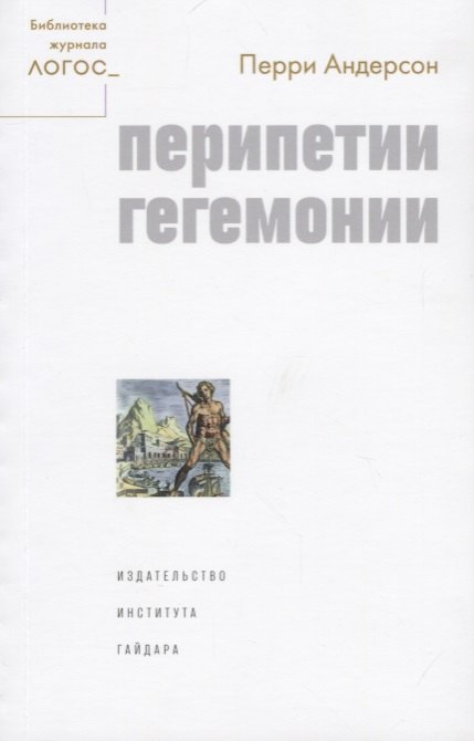 

Перипетии гегемонии