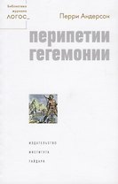 Перипетии гегемонии