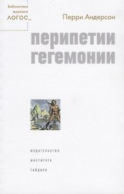 Перипетии гегемонии