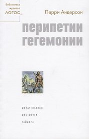 Перипетии гегемонии