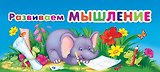 Развиваем мышление (МПУ) (пружина)