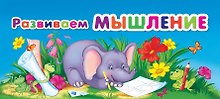 Развиваем мышление (МПУ) (пружина)