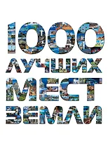 1000 лучших мест Земли, которые нужно увидеть за свою жизнь, 2-е издание