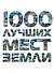 1000 лучших мест Земли, которые нужно увидеть за свою жизнь, 2-е издание - 0