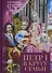 Петр I в кругу семьи: Исследование и документы: коллективная монография - 0