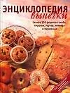 Энциклопедия выпечки.Свыше 350 рецептов хлеба,пирогов,тортов,печенья и пирожных