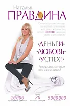 Деньги. Любовь. Успех! Результаты, которые вам и не снились!