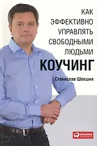 Как эффективно управлять свободными людьми: Коучинг