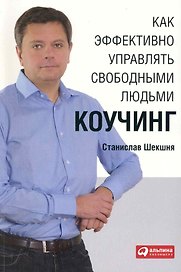 Как эффективно управлять свободными людьми: Коучинг