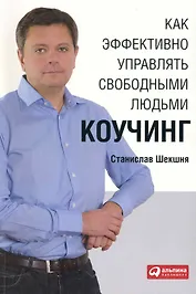 Как эффективно управлять свободными людьми: Коучинг