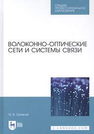 Волоконно-оптические сети и системы связи. Учебное пособи