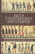 Петр Григорьевич Богатырев. Воспоминания. Документы. Статьи
