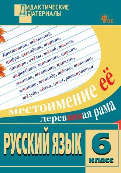 

Русский язык. 6 класс. Разноуровневые задания