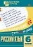Русский язык. 6 класс. Разноуровневые задания - 0