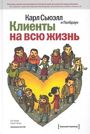 Клиенты на всю жизнь / 9-е изд.