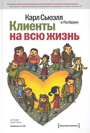 Клиенты на всю жизнь / 9-е изд.