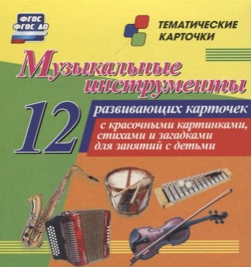 

Музыкальные инструменты. 12 развивающих карточек с красочными картинками, стихами и загадками для занятий с детьми