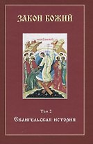 Закон Божий. Том 2. Евангельская история (+CD)
