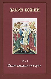 Закон Божий. Том 2. Евангельская история (+CD)